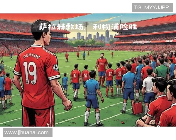 利物浦主场迎战水晶宫全力争胜期待精彩对决