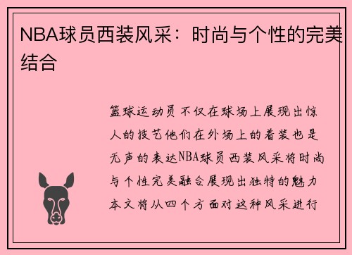 NBA球员西装风采：时尚与个性的完美结合