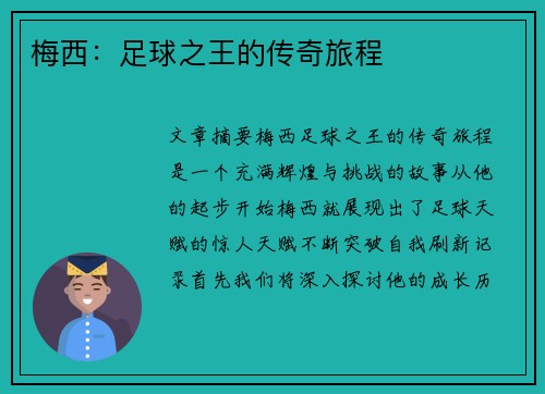 梅西：足球之王的传奇旅程