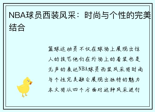 NBA球员西装风采：时尚与个性的完美结合