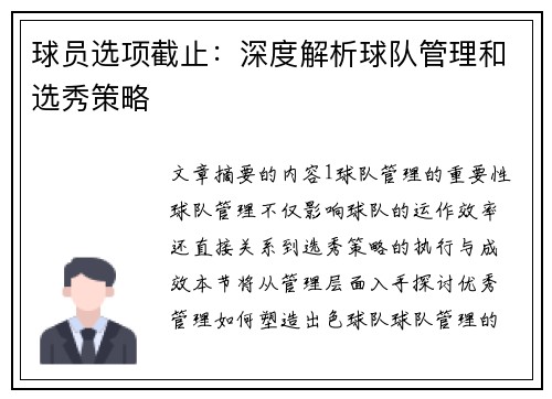 球员选项截止：深度解析球队管理和选秀策略
