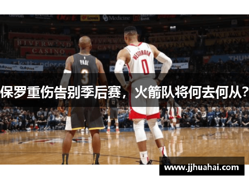 保罗重伤告别季后赛，火箭队将何去何从？