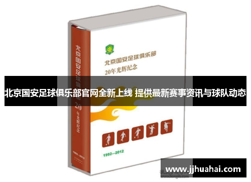 北京国安足球俱乐部官网全新上线 提供最新赛事资讯与球队动态