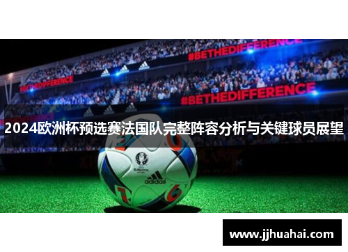 2024欧洲杯预选赛法国队完整阵容分析与关键球员展望