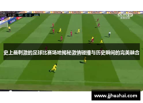 史上最刺激的足球比赛场地揭秘激情碰撞与历史瞬间的完美融合