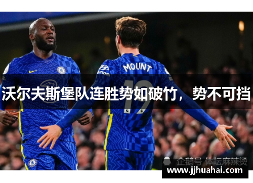 沃尔夫斯堡队连胜势如破竹，势不可挡