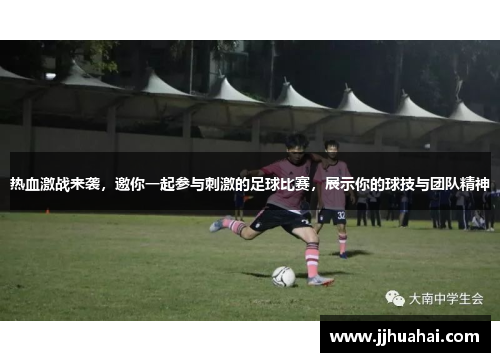 热血激战来袭，邀你一起参与刺激的足球比赛，展示你的球技与团队精神