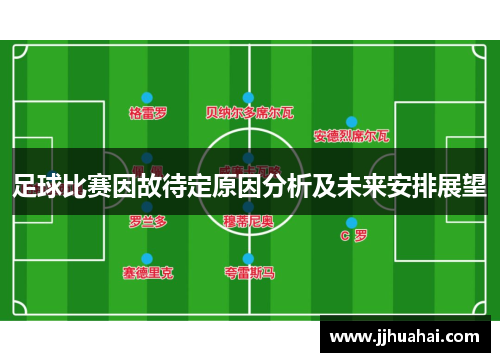 足球比赛因故待定原因分析及未来安排展望
