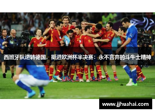 西班牙队逆转德国，挺进欧洲杯半决赛：永不言弃的斗牛士精神