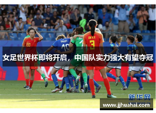 女足世界杯即将开启，中国队实力强大有望夺冠