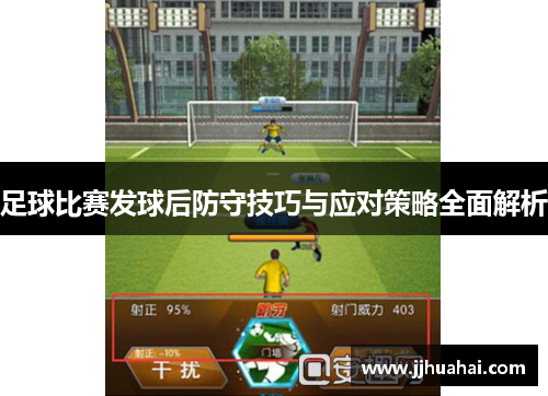 足球比赛发球后防守技巧与应对策略全面解析