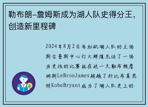 勒布朗-詹姆斯成为湖人队史得分王，创造新里程碑
