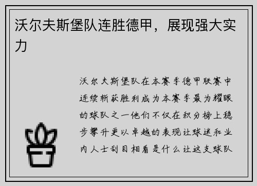 沃尔夫斯堡队连胜德甲，展现强大实力
