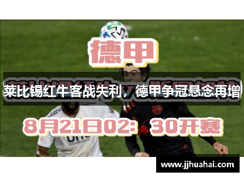 莱比锡红牛客战失利，德甲争冠悬念再增