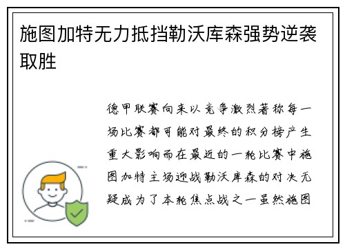 施图加特无力抵挡勒沃库森强势逆袭取胜