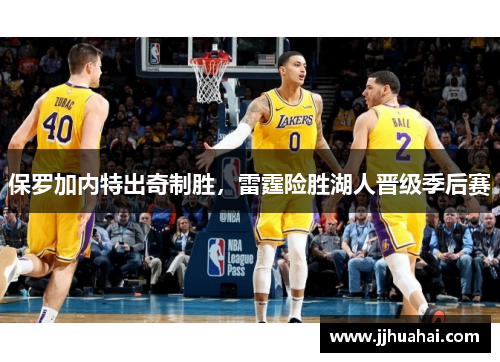 保罗加内特出奇制胜，雷霆险胜湖人晋级季后赛