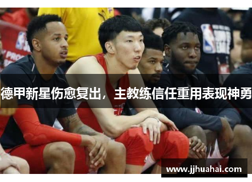 德甲新星伤愈复出，主教练信任重用表现神勇