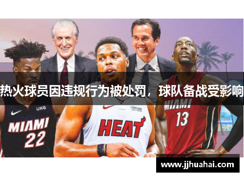 热火球员因违规行为被处罚，球队备战受影响
