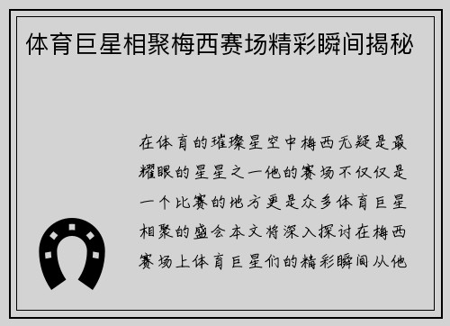 体育巨星相聚梅西赛场精彩瞬间揭秘