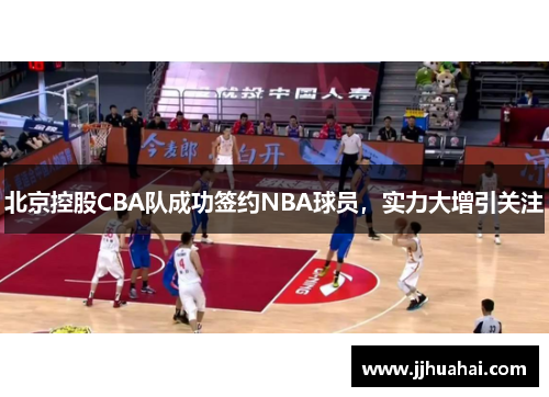 北京控股CBA队成功签约NBA球员，实力大增引关注