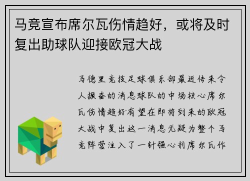 马竞宣布席尔瓦伤情趋好，或将及时复出助球队迎接欧冠大战