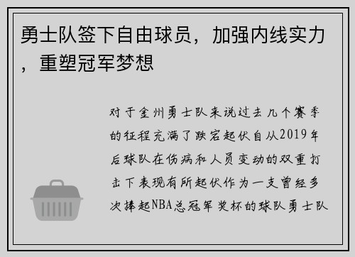 勇士队签下自由球员，加强内线实力，重塑冠军梦想