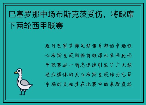 巴塞罗那中场布斯克茨受伤，将缺席下两轮西甲联赛