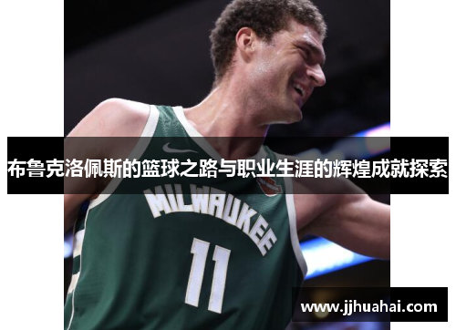 布鲁克洛佩斯的篮球之路与职业生涯的辉煌成就探索