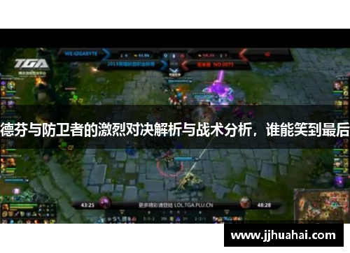 德芬与防卫者的激烈对决解析与战术分析，谁能笑到最后