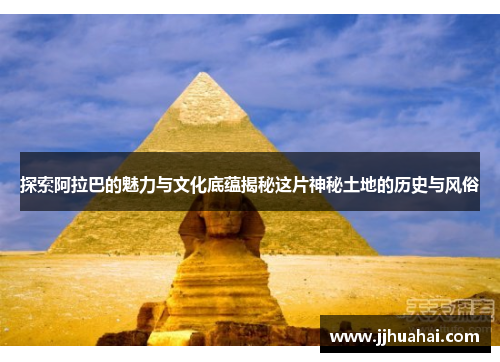 探索阿拉巴的魅力与文化底蕴揭秘这片神秘土地的历史与风俗