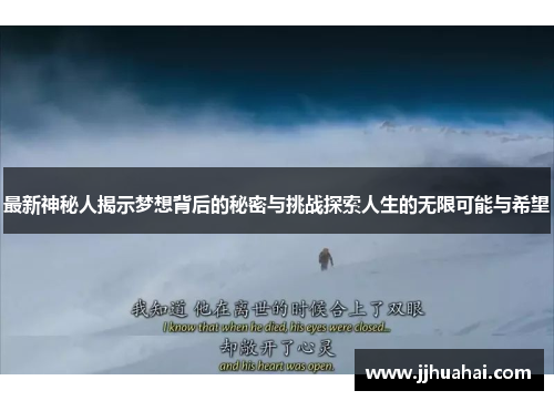 最新神秘人揭示梦想背后的秘密与挑战探索人生的无限可能与希望