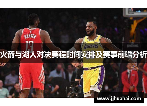 火箭与湖人对决赛程时间安排及赛事前瞻分析