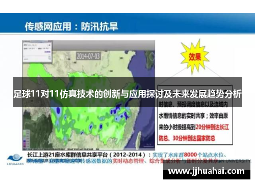 足球11对11仿真技术的创新与应用探讨及未来发展趋势分析