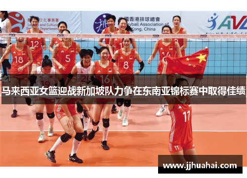 马来西亚女篮迎战新加坡队力争在东南亚锦标赛中取得佳绩