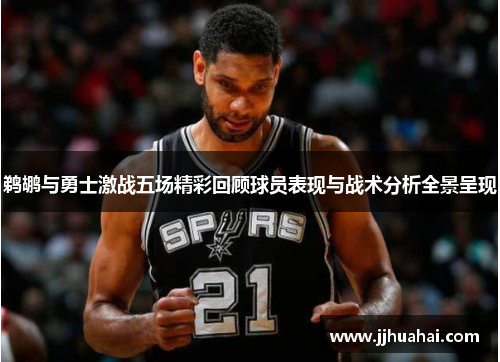 鹈鹕与勇士激战五场精彩回顾球员表现与战术分析全景呈现