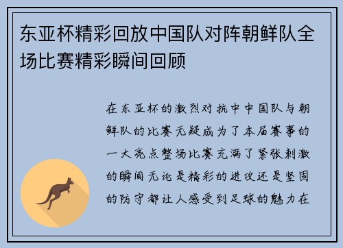 东亚杯精彩回放中国队对阵朝鲜队全场比赛精彩瞬间回顾