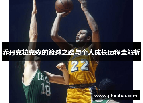 乔丹克拉克森的篮球之路与个人成长历程全解析