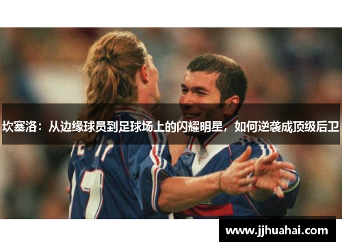坎塞洛：从边缘球员到足球场上的闪耀明星，如何逆袭成顶级后卫