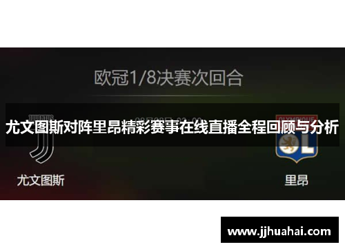 尤文图斯对阵里昂精彩赛事在线直播全程回顾与分析