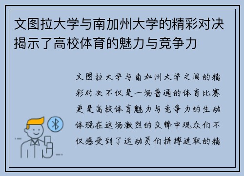 文图拉大学与南加州大学的精彩对决揭示了高校体育的魅力与竞争力