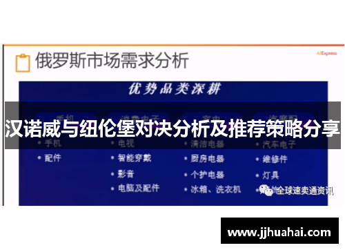 汉诺威与纽伦堡对决分析及推荐策略分享