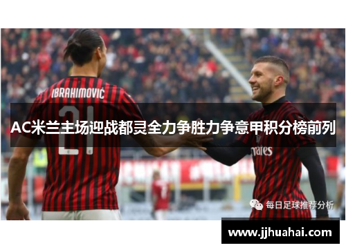 AC米兰主场迎战都灵全力争胜力争意甲积分榜前列