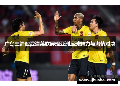 广岛三箭迎战清莱联展现亚洲足球魅力与激情对决