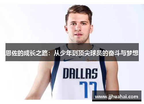 恩佐的成长之路：从少年到顶尖球员的奋斗与梦想