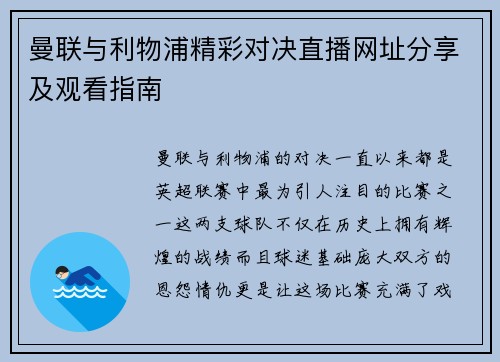 曼联与利物浦精彩对决直播网址分享及观看指南