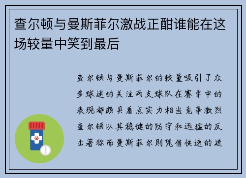 查尔顿与曼斯菲尔激战正酣谁能在这场较量中笑到最后
