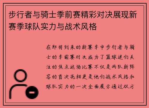 步行者与骑士季前赛精彩对决展现新赛季球队实力与战术风格