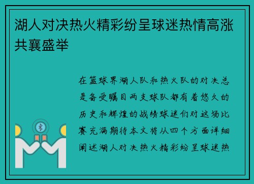 湖人对决热火精彩纷呈球迷热情高涨共襄盛举