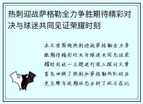 热刺迎战萨格勒全力争胜期待精彩对决与球迷共同见证荣耀时刻
