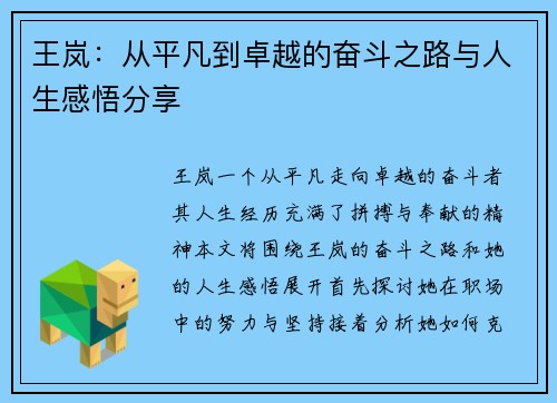 王岚：从平凡到卓越的奋斗之路与人生感悟分享